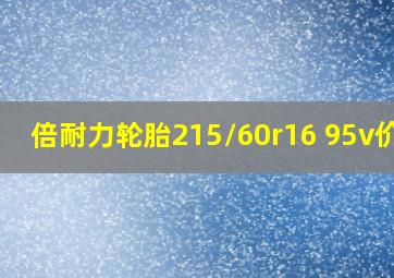 倍耐力轮胎215/60r16 95v价格